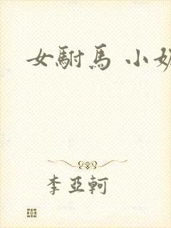 女驸马 小妮子