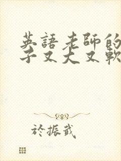 英语老师的小兔子又大又软