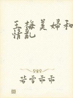 玉梅美妇和公的情乱