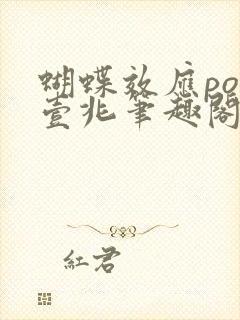 蝴蝶效应po兆壹兆笔趣阁