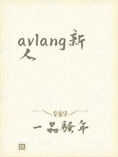 avlang新人