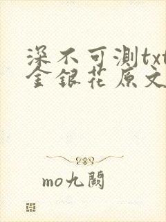 深不可测txt金银花原文免费阅读