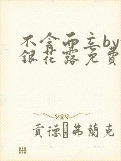 不含而立by金银花露免费阅读