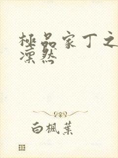 极品家丁之绿意凛然