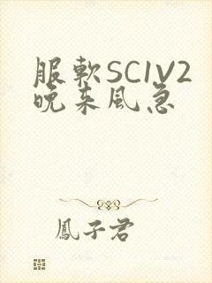 服软SC1V2晚来风急