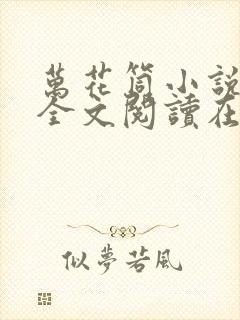 万花筒小说免费全文阅读在线