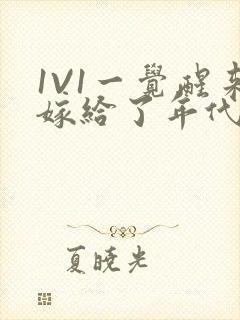 1V1一觉醒来嫁给了年代文男配