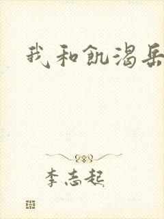 我和饥渴岳毋封面