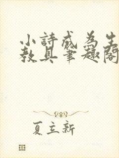 小诗成为生物课教具笔趣阁