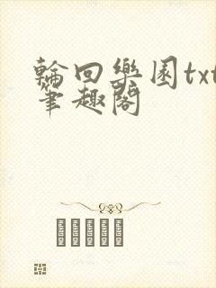 轮回乐园txt笔趣阁