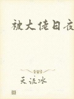 被大佬日夜浇灌