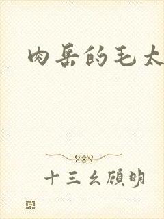 肉岳的毛太浓了