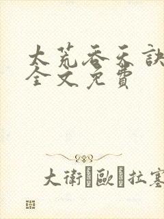 太荒吞天诀小说全文免费