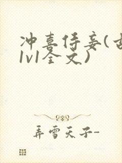 冲喜侍妾(古言1v1全文)