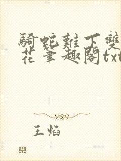 骑蛇难下双金银花笔趣阁txt下载