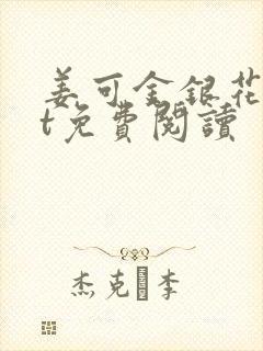 姜可金银花txt免费阅读