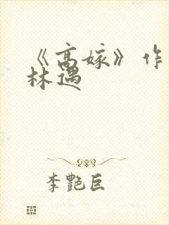 《高嫁》作者:林遇