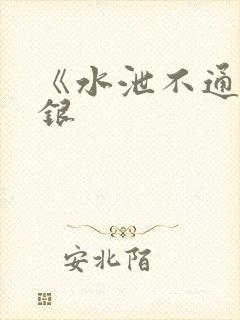 《水泄不通》金银