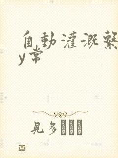 自动灌溉系统by常