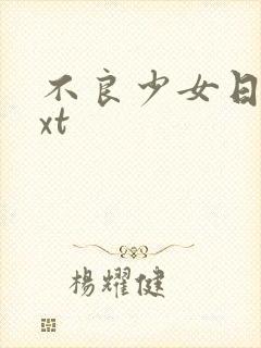 不良少女日记txt