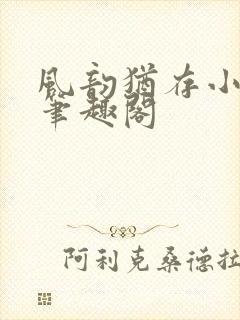 风韵犹存小说 笔趣阁