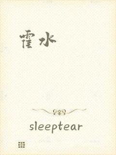 《霍水》小说封面