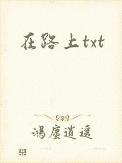 在路上txt