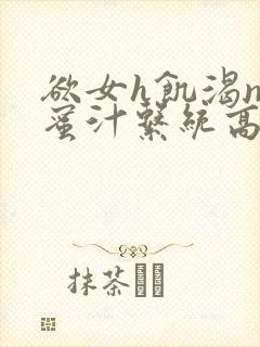 欲女h饥渴np蜜汁系统高hnp