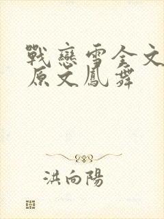 战恋雪全文阅读原文凤舞