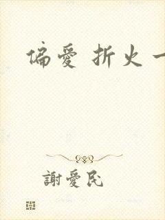 偏爱 折火一夏