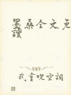 墨桑全文免费阅读