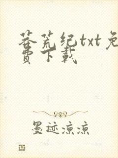 莽荒纪txt免费下载