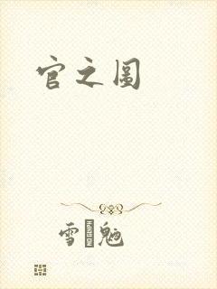 官之图