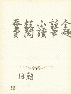 蚕枝小说全文免费阅读笔趣阁