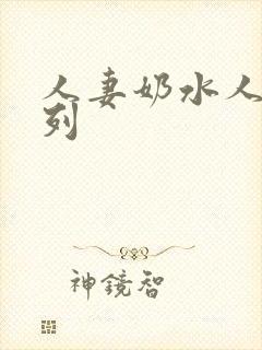 人妻奶水人妻系列