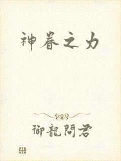 神眷之力