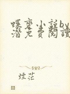蝶变小说by麟潜免费阅读无弹窗笔趣