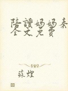 陪读妈妈秦雨宁全文免费