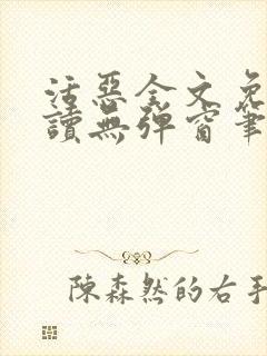 活恶全文免费阅读无弹窗笔趣阁