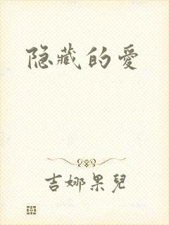 隐藏的爱