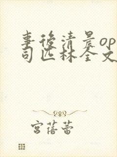 事后清晨op阿司匹林全文免费阅读