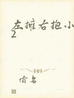 左拥右抱小1V2