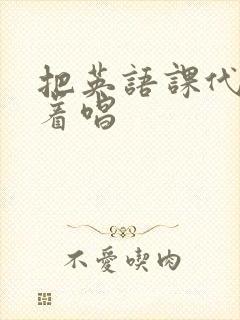 把英语课代表按着唱