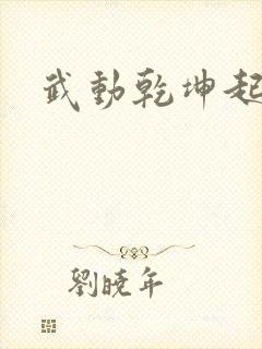 武动乾坤起点