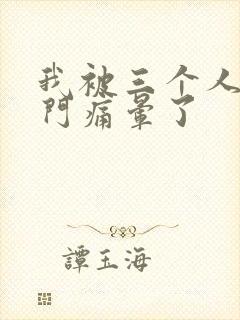 我被三个人开三门痛晕了