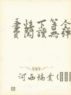 秉性下等全文免费阅读无弹窗笔趣阁