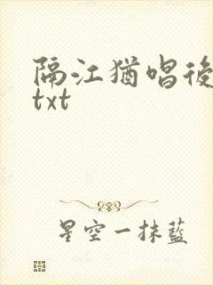 隔江犹唱后庭花txt