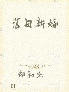 旧日新婚