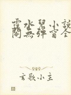 霍水儿小说笔趣阁无弹窗全文免费