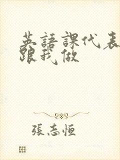 英语课代表趴下跟我做